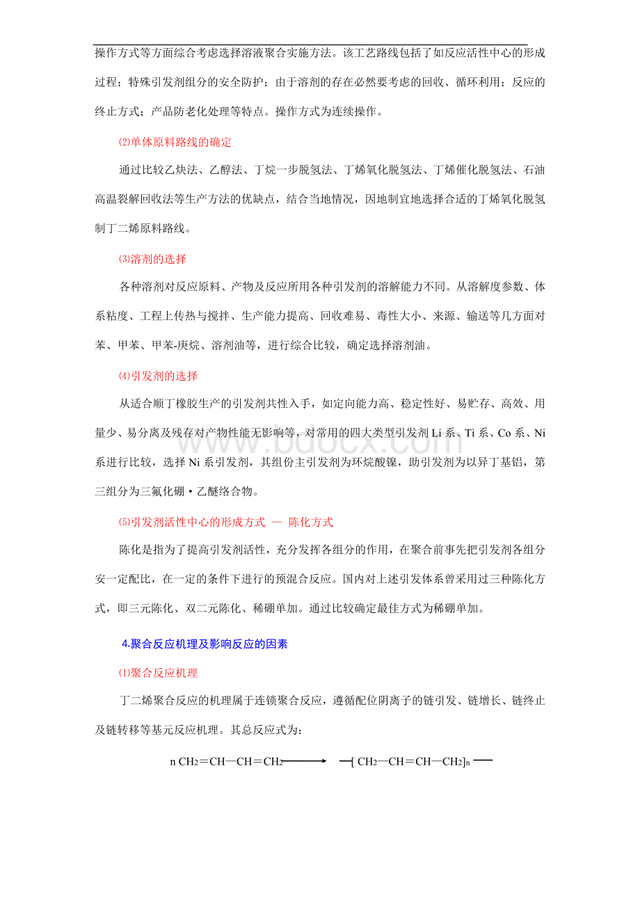 年产11000t顺丁橡胶聚合车间工艺设计Word下载.doc_第2页