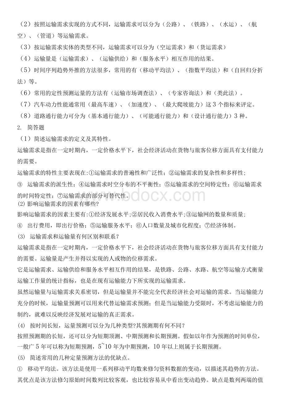 交通运输工程学 第二版 于英 课后习题答案.docx_第2页