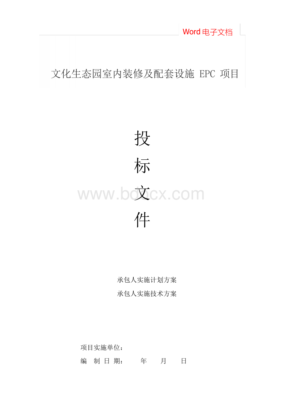 EPC项目-文化生态园室内装修及配套设施EPC项目(计划方案、技术方案)Word格式.docx_第1页