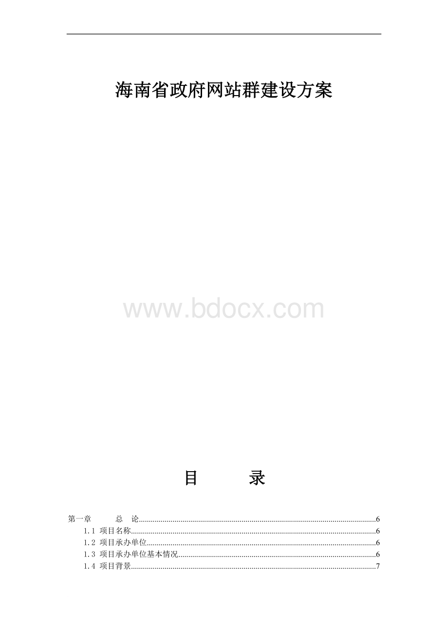 政府网站群建设方案v1.1Word文档下载推荐.doc_第1页