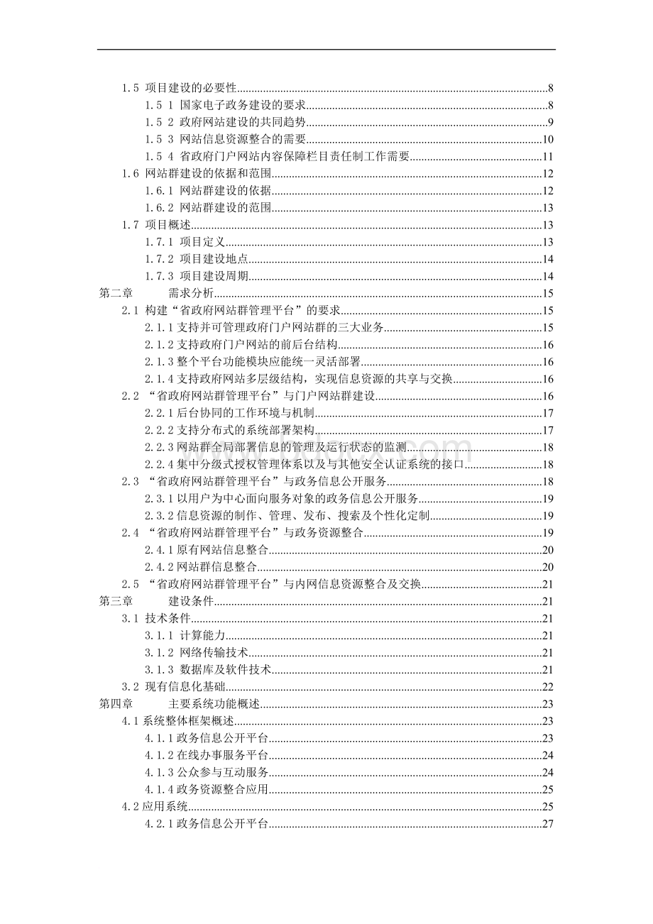 政府网站群建设方案v1.1Word文档下载推荐.doc_第2页