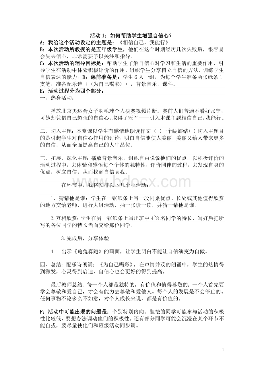 活动1：如何帮助学生增强自信心？Word格式.doc