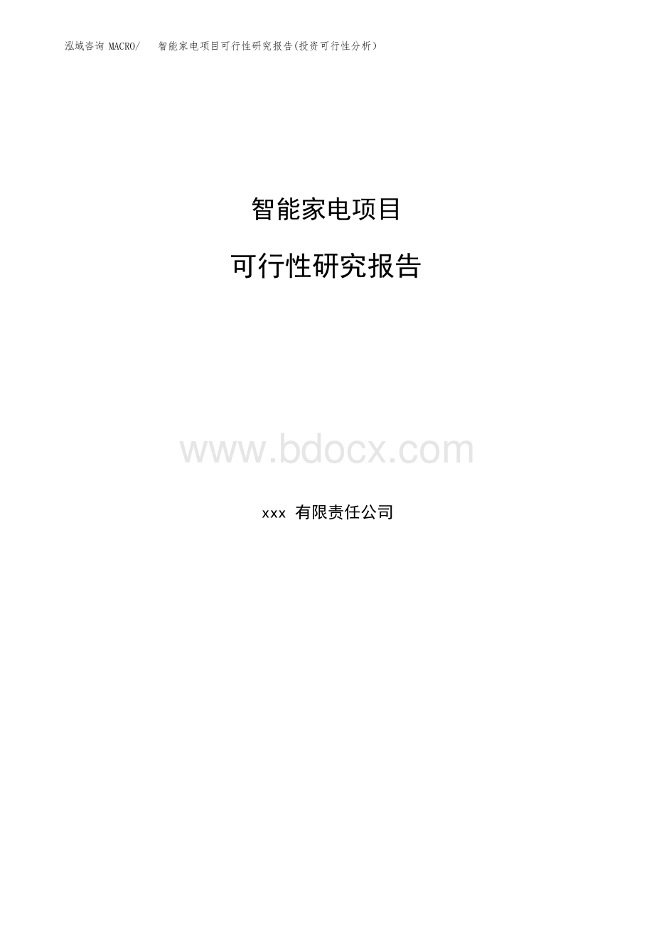 智能家电项目可行性研究报告(投资可行性分析).docx