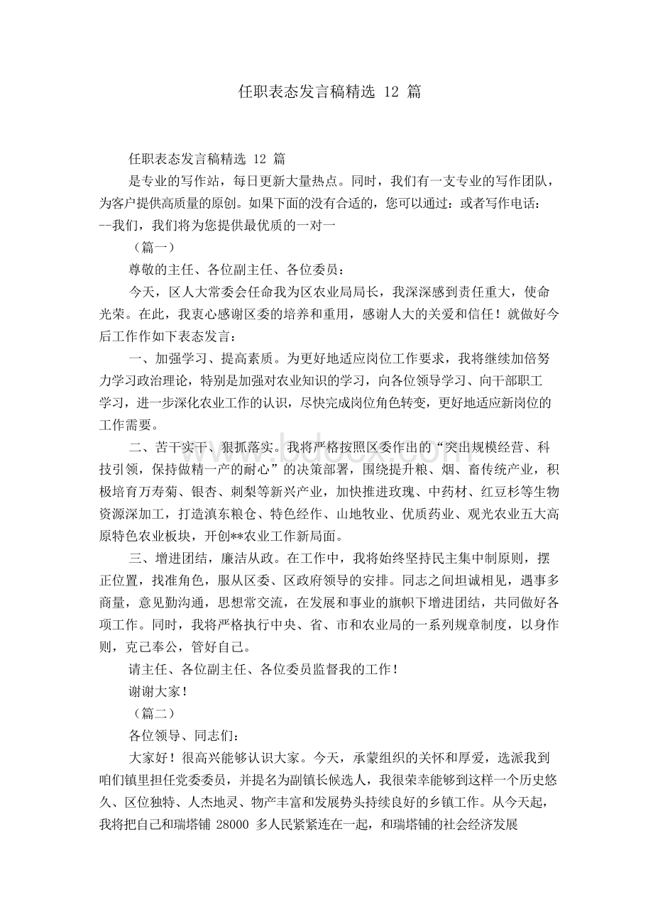 任职表态发言稿精选12篇-精选模板Word文档格式.docx_第1页