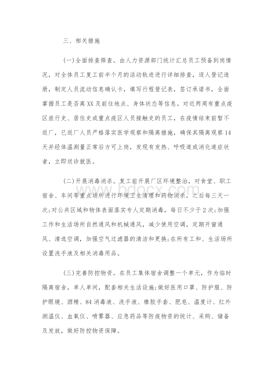 公司企业新型冠状病毒感染的肺炎疫情防控期间复工复产应急预案Word格式.docx_第2页