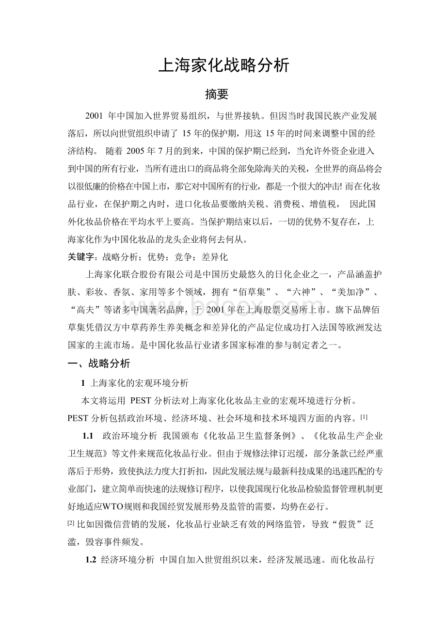 上海家化战略分析Word文件下载.docx