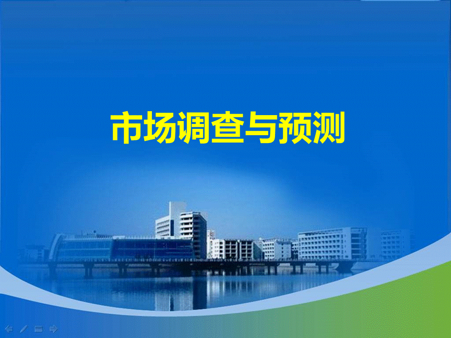 市场调查与预测全套课件 PPTPPT资料.ppt_第1页