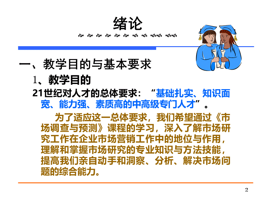 市场调查与预测全套课件 PPTPPT资料.ppt_第2页