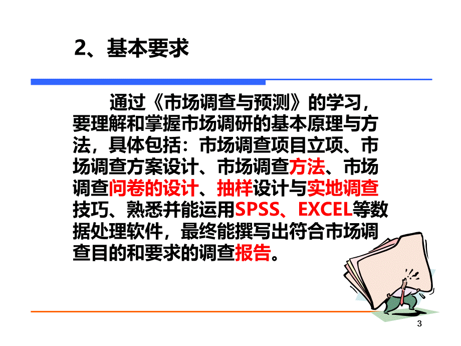 市场调查与预测全套课件 PPTPPT资料.ppt_第3页