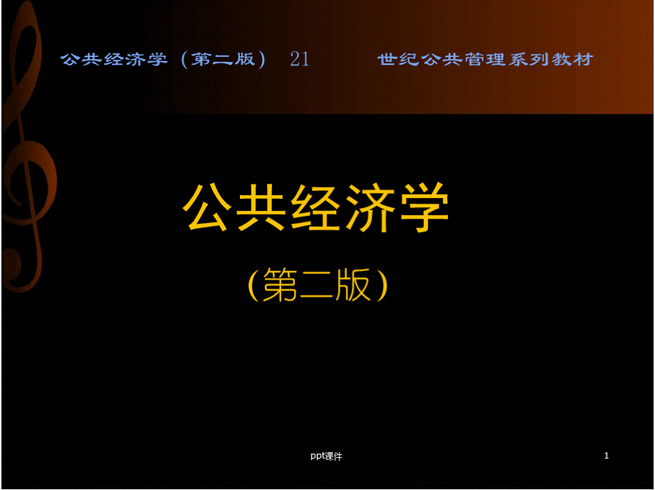 《公共经济学》财政乘数与财政政策ppt课件PPT文档格式.pptx_第1页