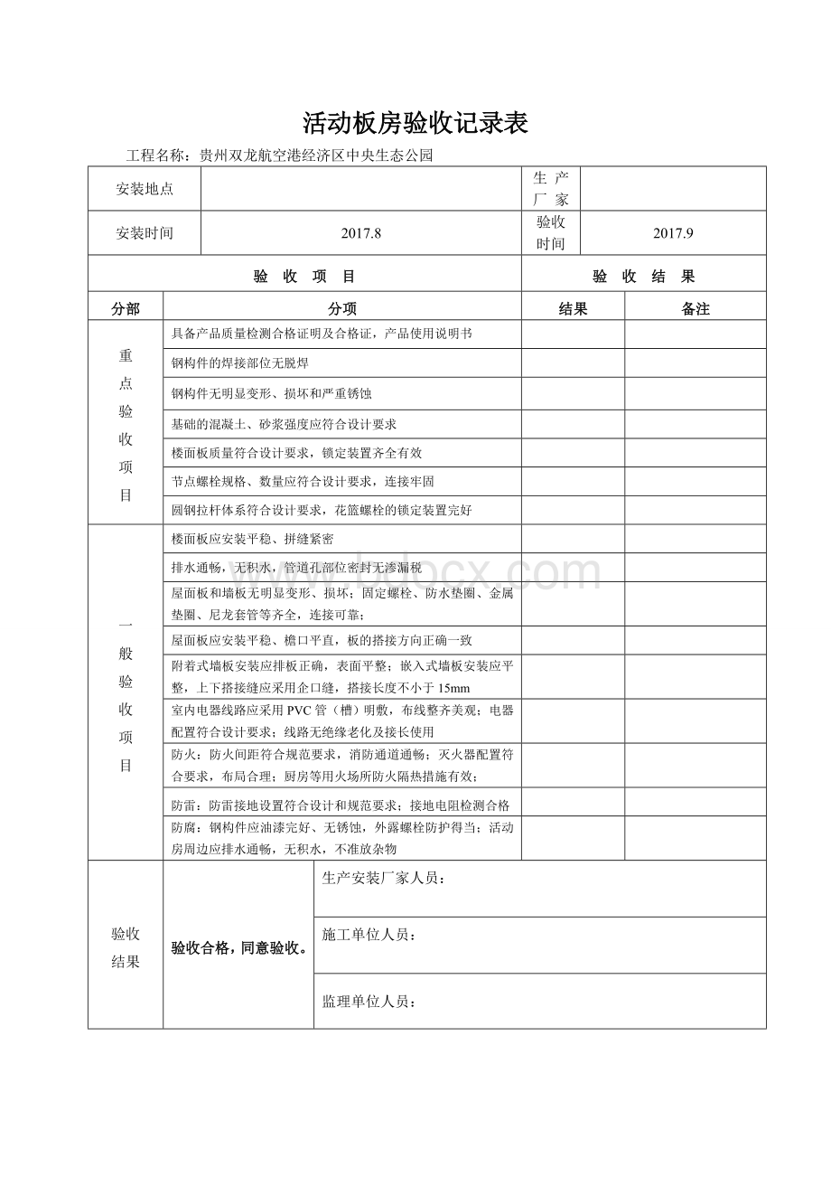 活动板房验收表Word文件下载.doc