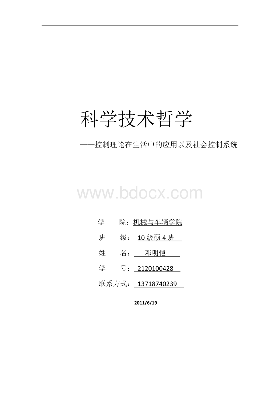 控制理论在生活中的应用以及社会控制系统.docx_第1页