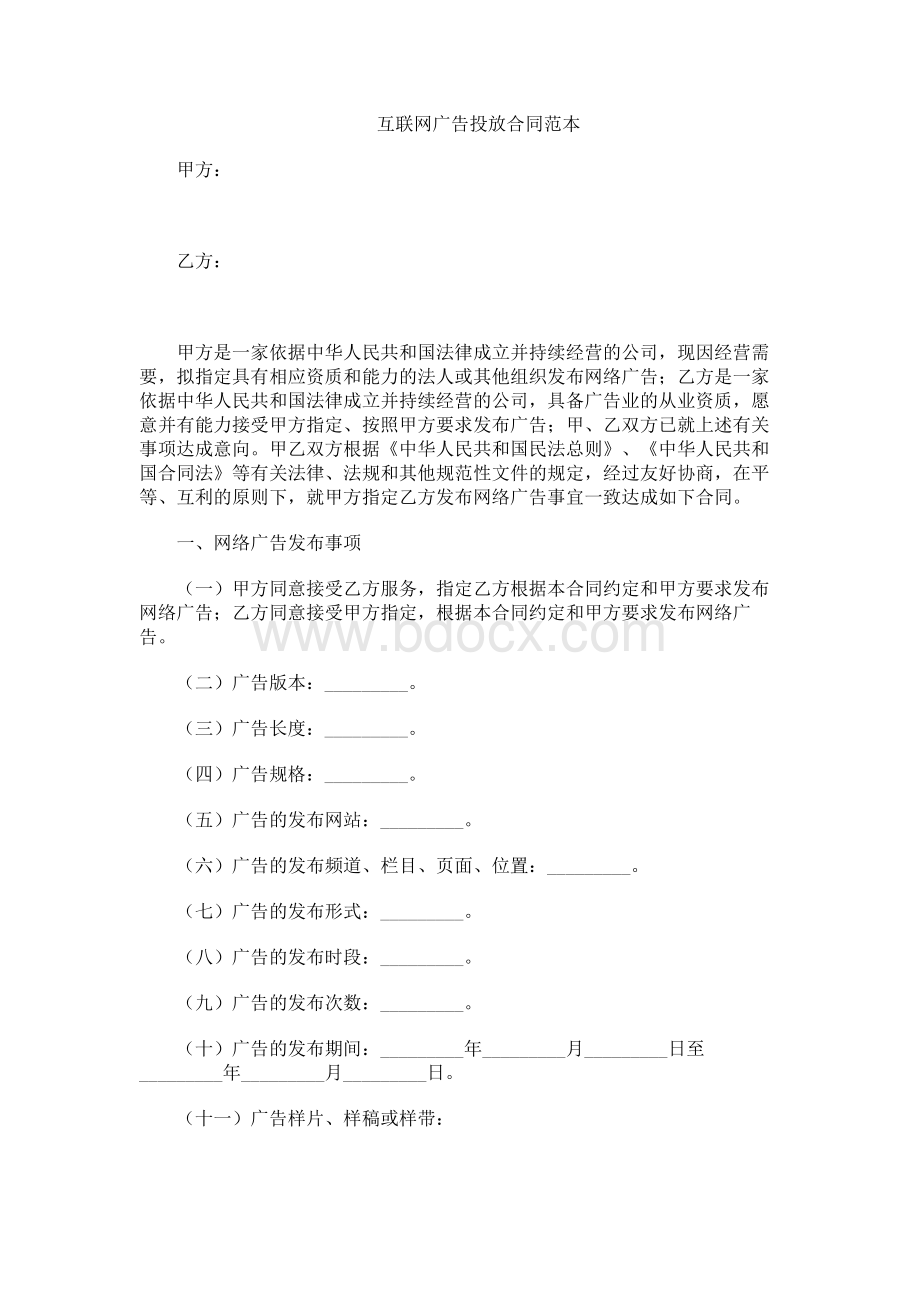 互联网广告投放合同范本Word文档格式.docx