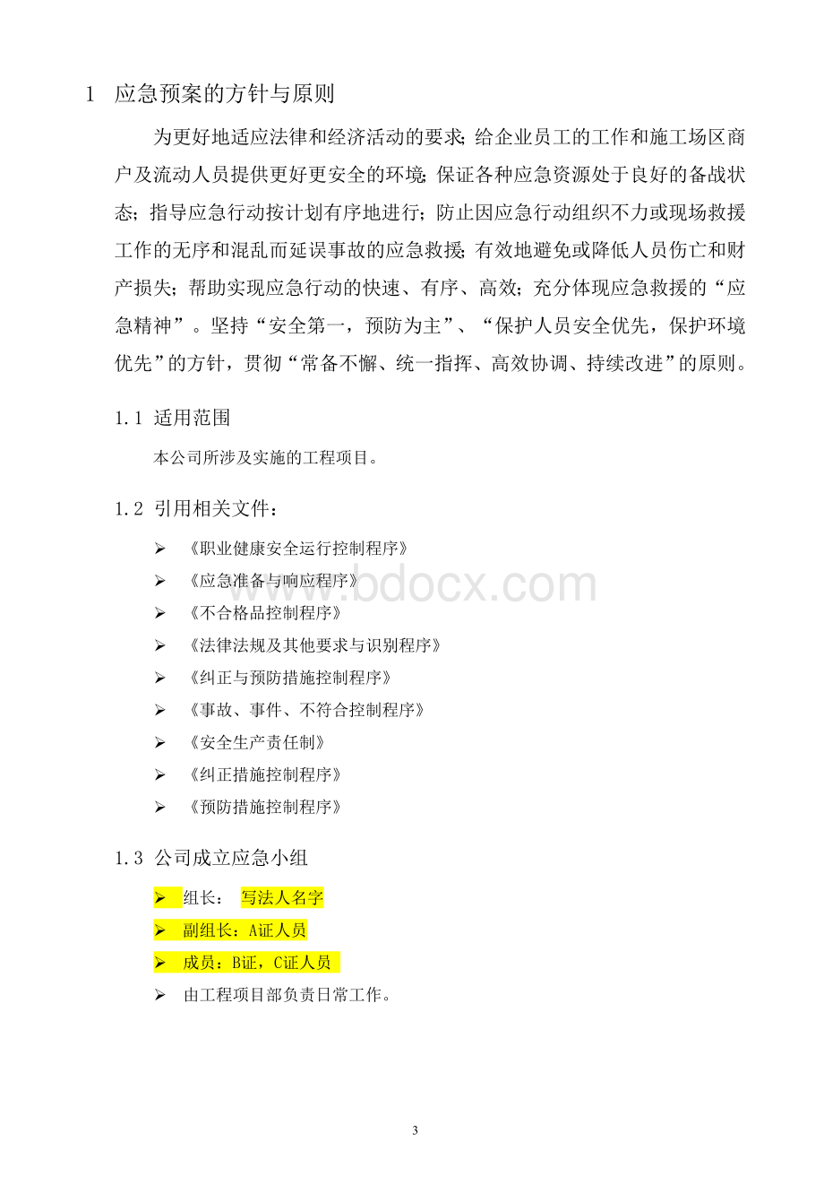 生产安全事故应急救援预案-应急救援组织或者应急救援人员-配备必要的应急救援材料、设备.doc_第3页