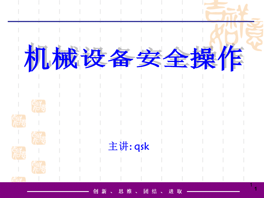 机械设备安全操作培训PPT-PPT精品文档.ppt_第1页