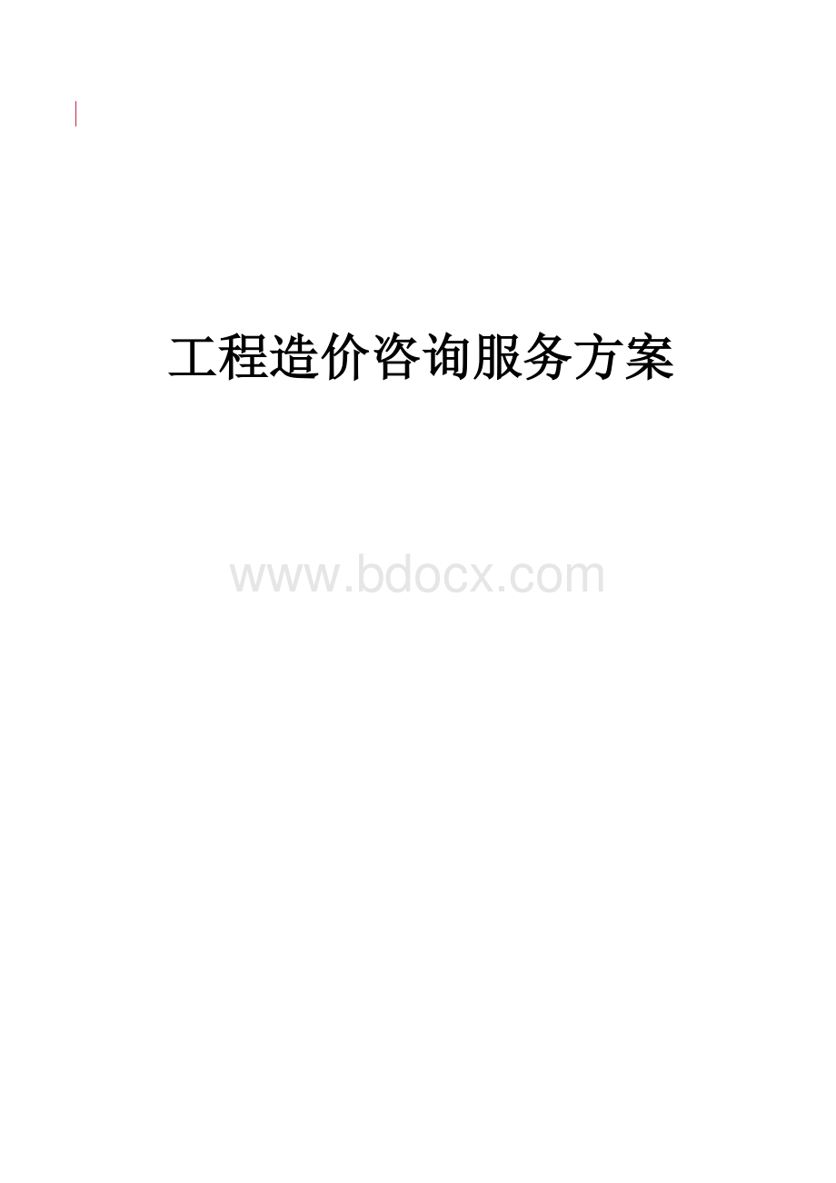 工程造价咨询服务方案范本.doc_第1页