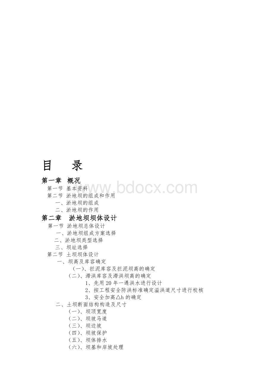 淤地坝设计设计资料Word文档下载推荐.doc_第1页