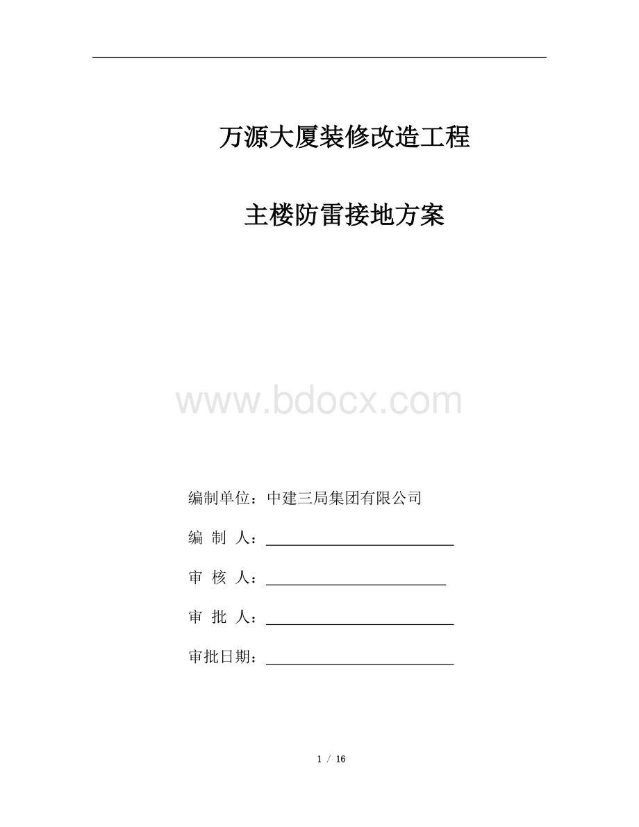 建筑物改造的防雷接地方案.doc_第1页