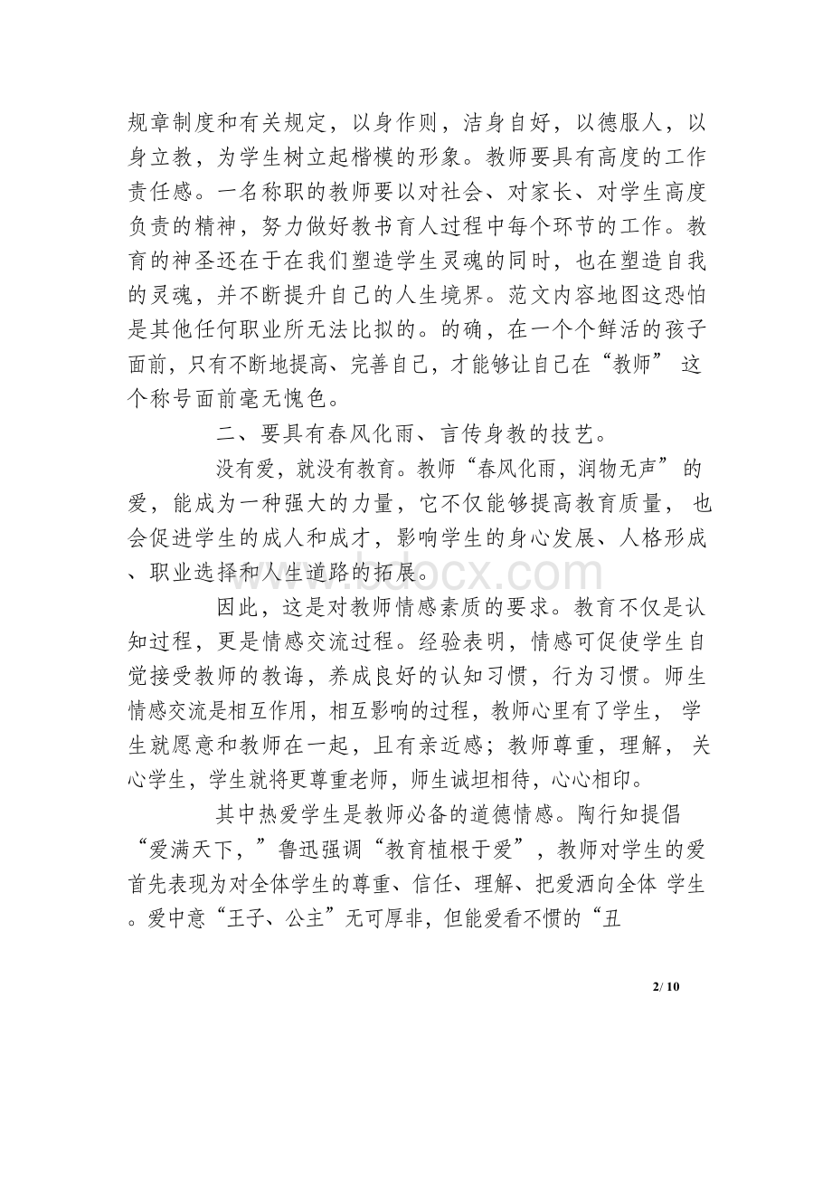 2019关于师德师风学习心得体会Word格式.docx_第2页