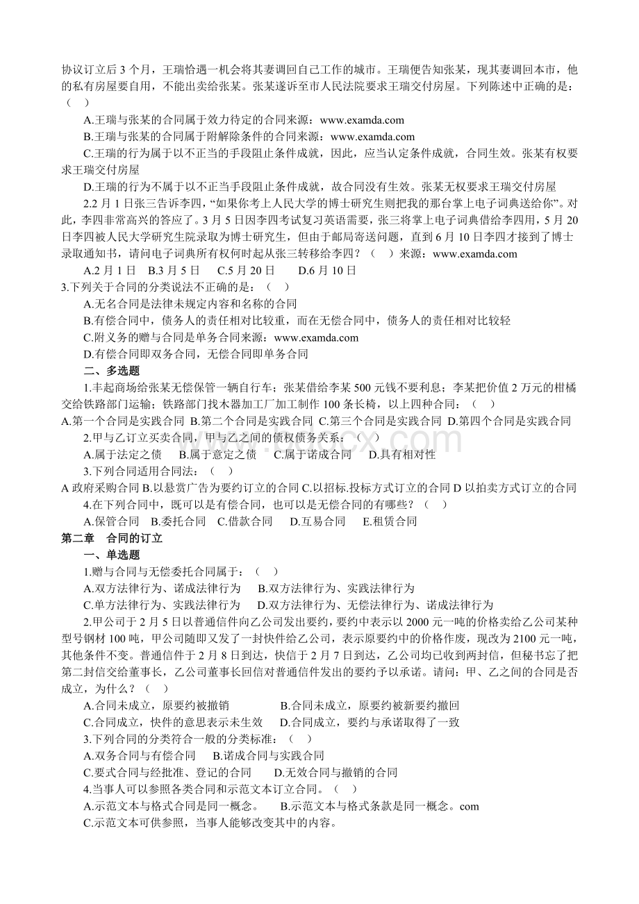 合同法选择题练习讲解.doc_第2页