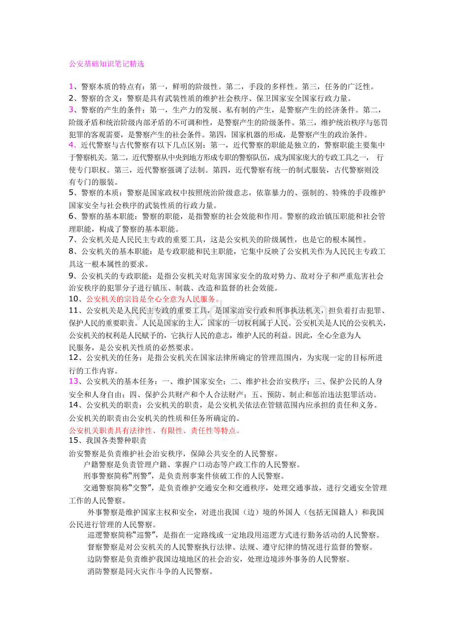 公安基础知识必背考点宝典Word格式.docx_第1页