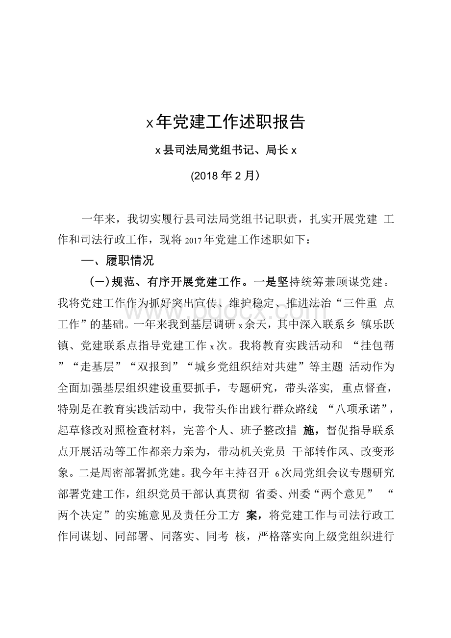 司法局党组书记抓党建工作述职报告Word下载.docx_第1页