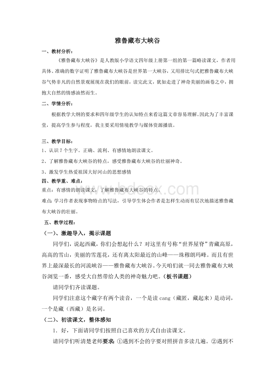 雅鲁藏布大峡谷-教案-整理完美版Word格式文档下载.doc