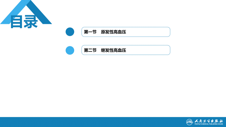 第九版内科学-高血压.pptx_第3页