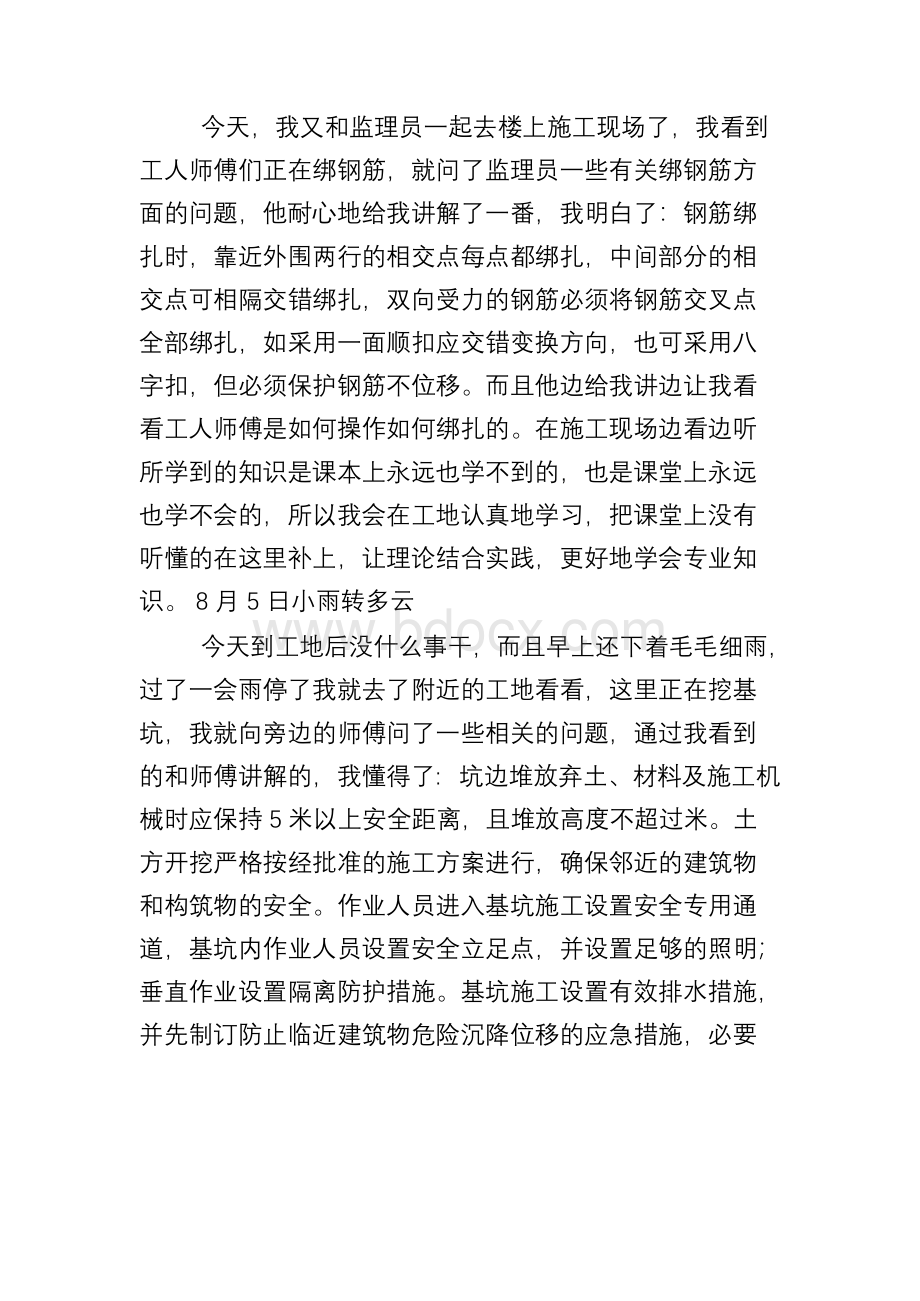 建筑工程实习日记100篇Word格式.docx_第3页