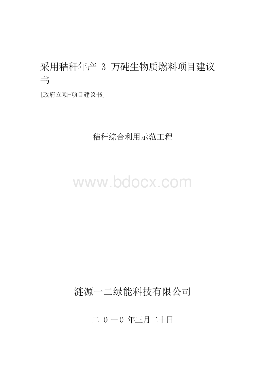 政府立项项目建议书.docx_第1页