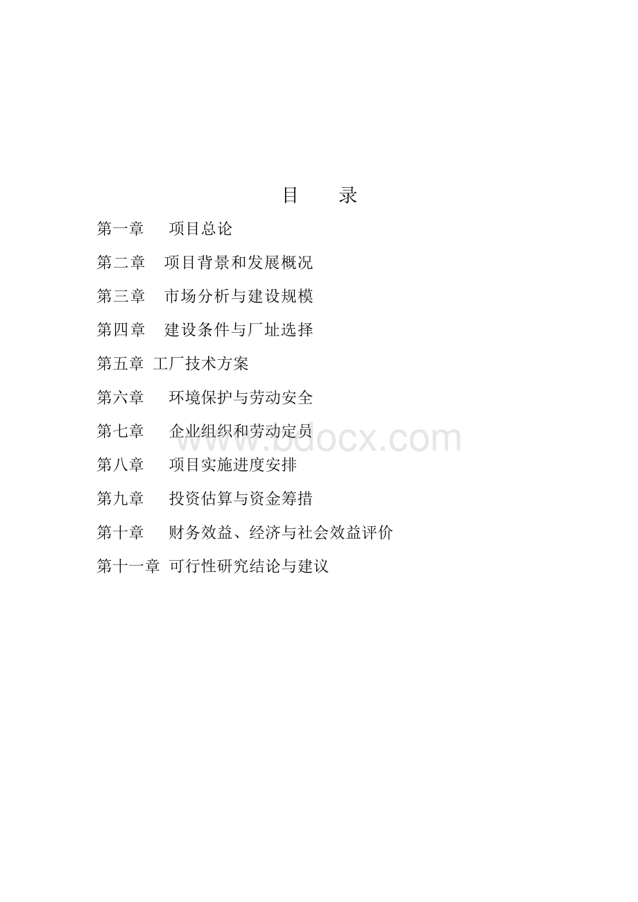 政府立项项目建议书.docx_第2页