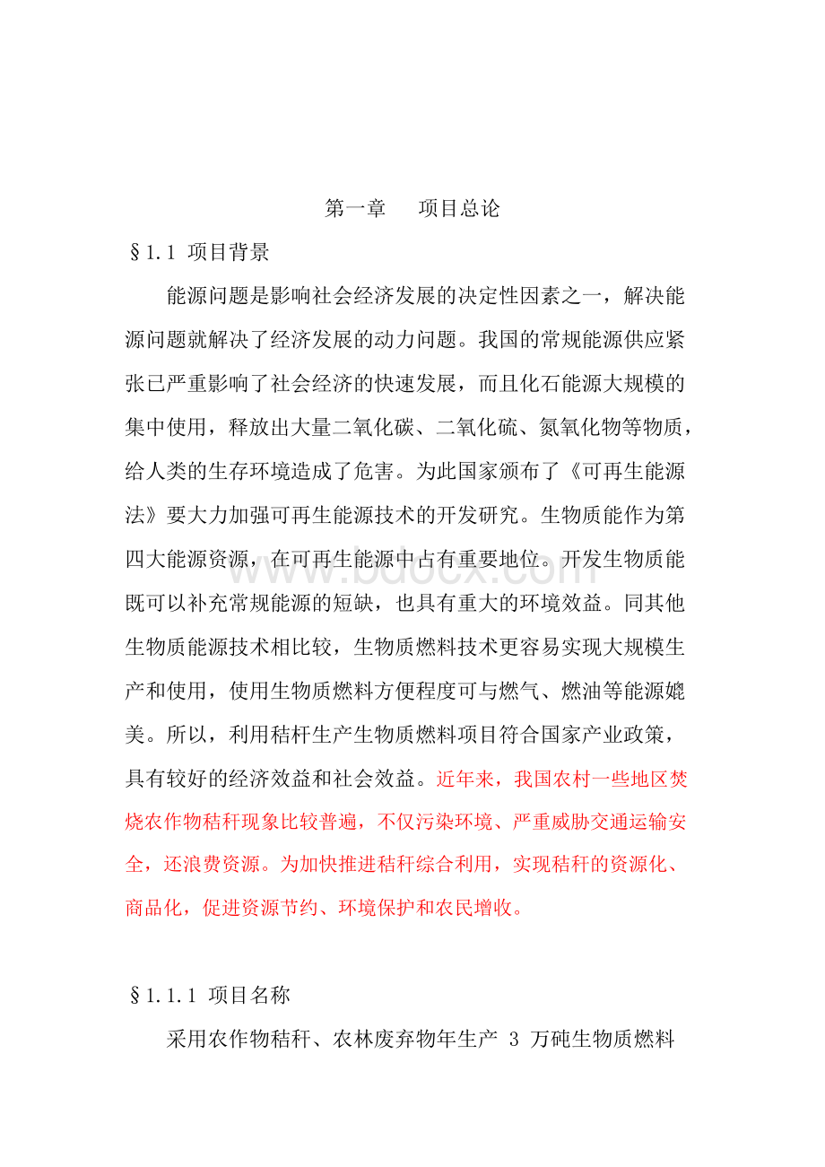 政府立项项目建议书.docx_第3页