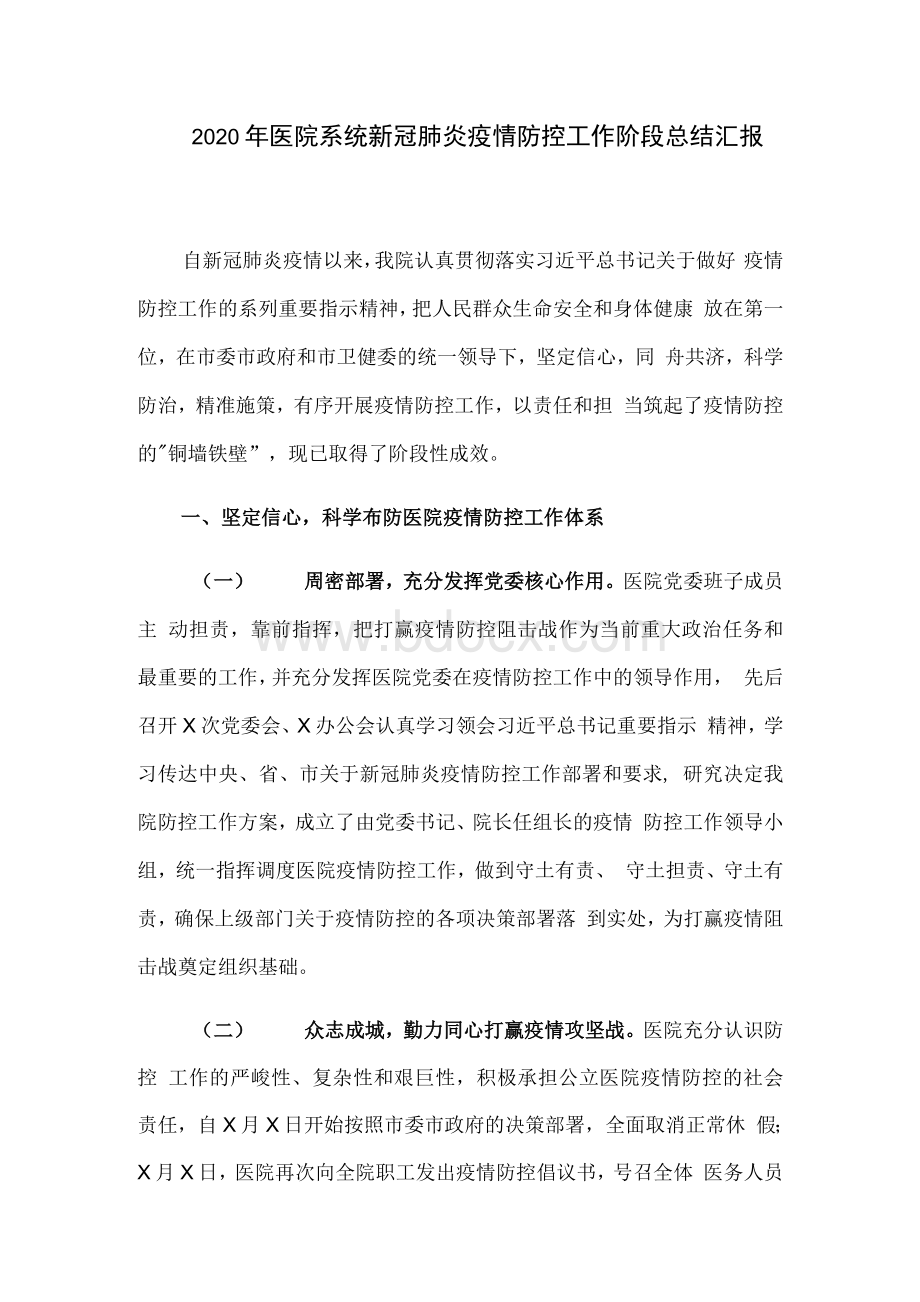 医院系统新冠肺炎疫情防控工作阶段总结汇报文档格式.docx_第1页