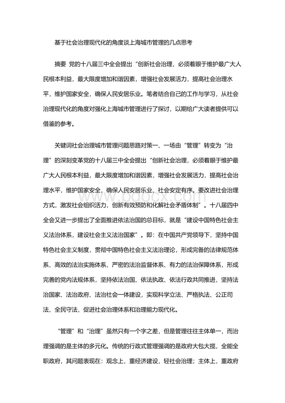 基于社会治理现代化的角度谈上海城市管理的几点思考Word格式文档下载.docx_第1页