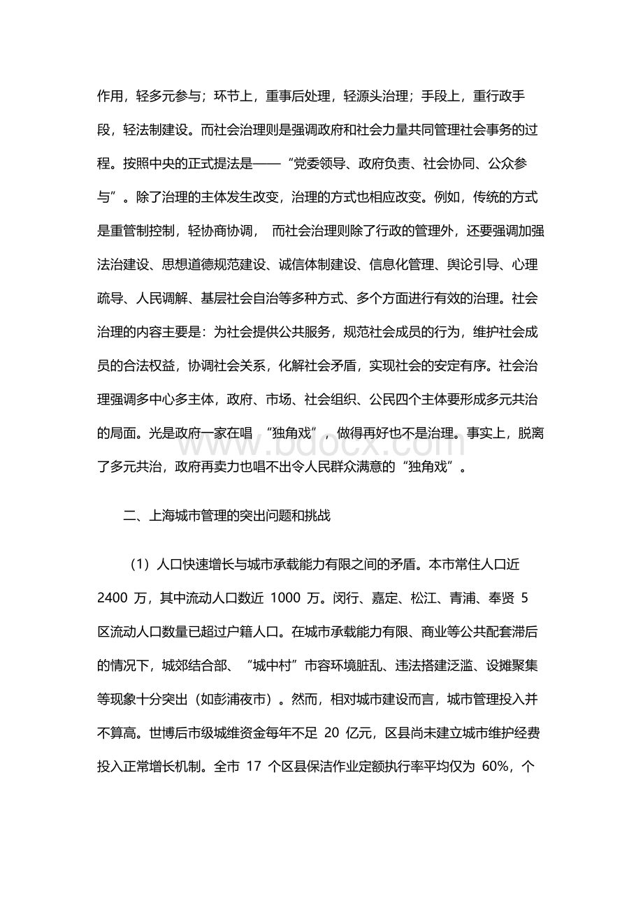 基于社会治理现代化的角度谈上海城市管理的几点思考Word格式文档下载.docx_第2页