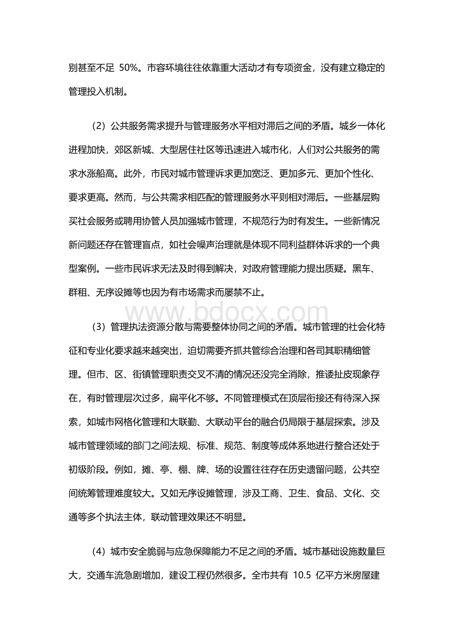 基于社会治理现代化的角度谈上海城市管理的几点思考Word格式文档下载.docx_第3页