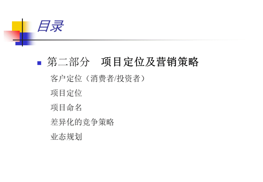 XX商业项目推广方案PPT格式课件下载.ppt_第3页