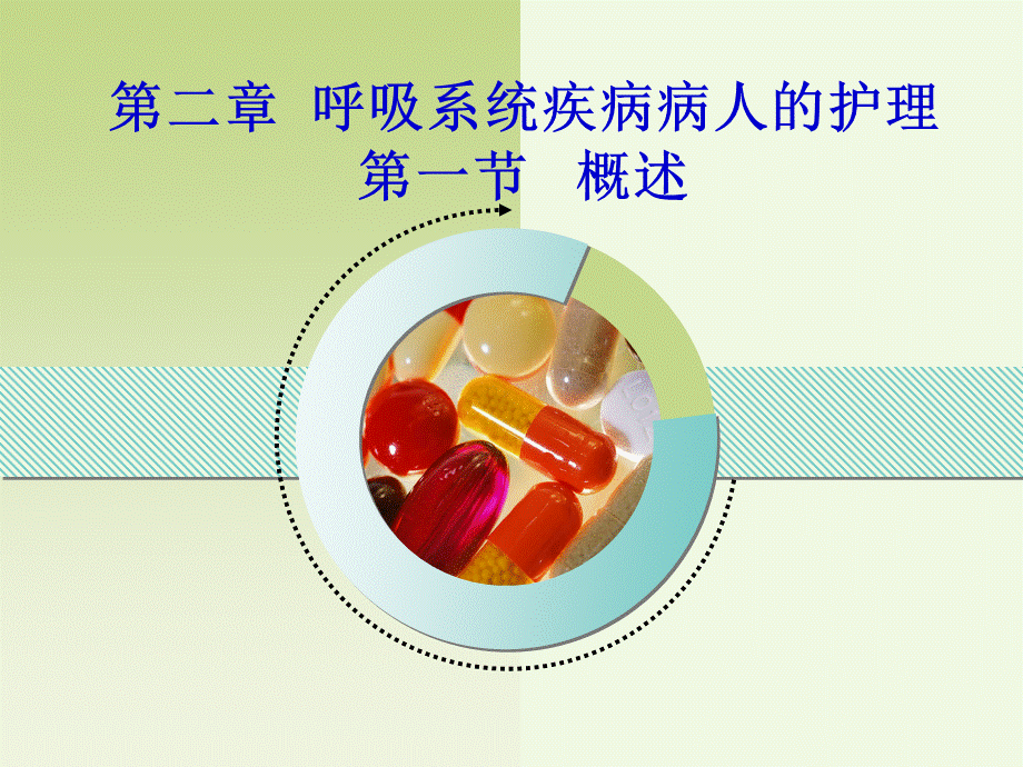 呼吸系统疾病护理-第一节--概述.ppt_第1页