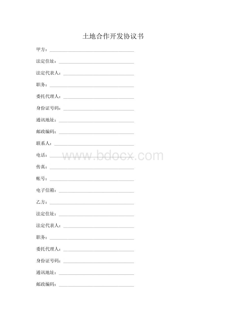 土地合作开发协议书Word文档格式.doc_第1页