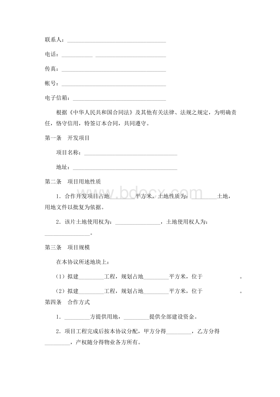 土地合作开发协议书Word文档格式.doc_第2页