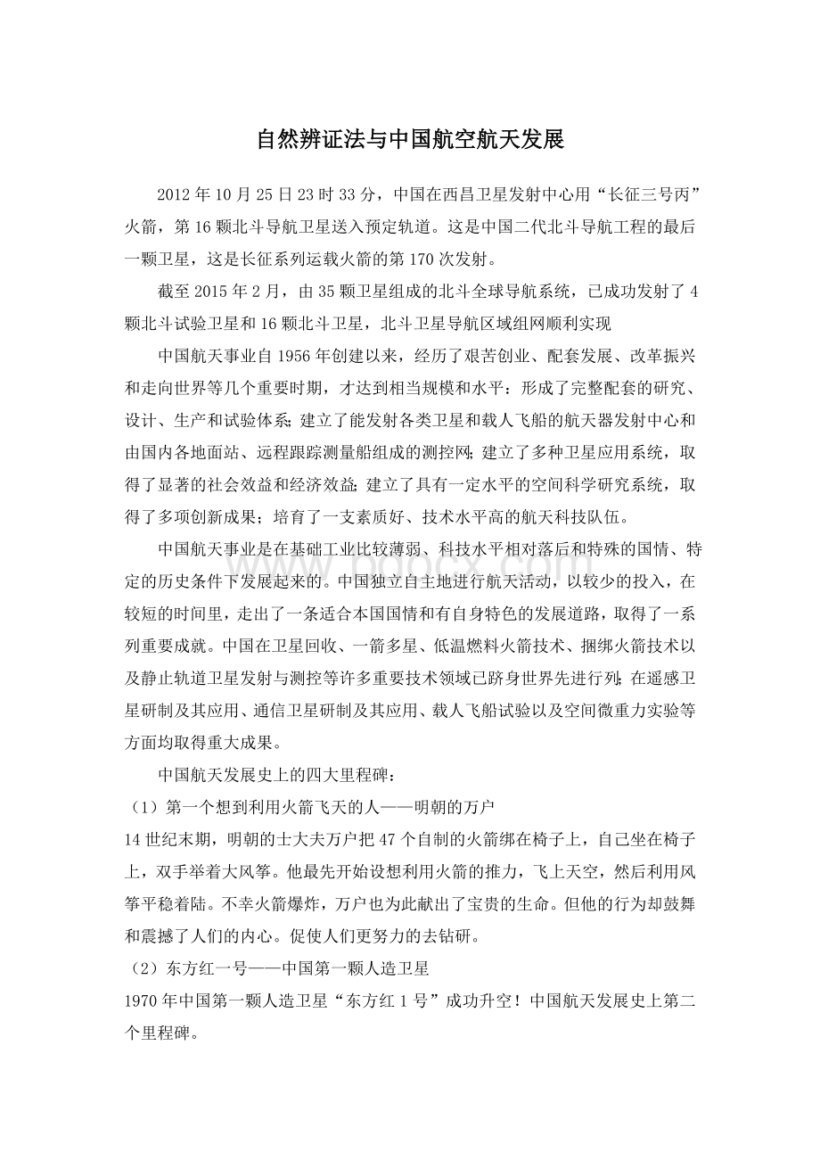 自然辨证法与中国航空航天发展Word文件下载.doc_第1页