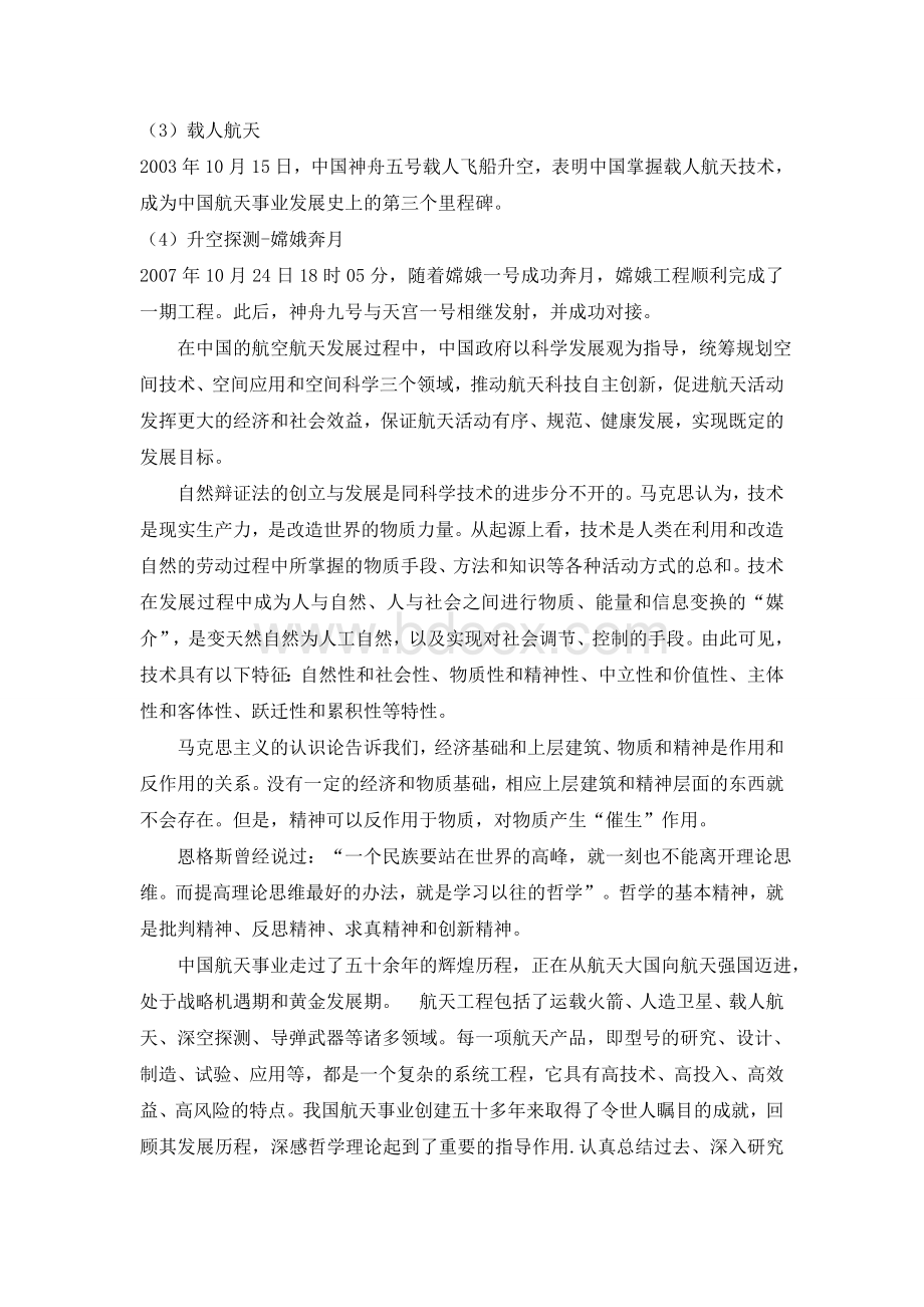 自然辨证法与中国航空航天发展Word文件下载.doc_第2页