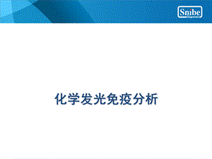 化学发光原理和应用PPT文件格式下载.ppt