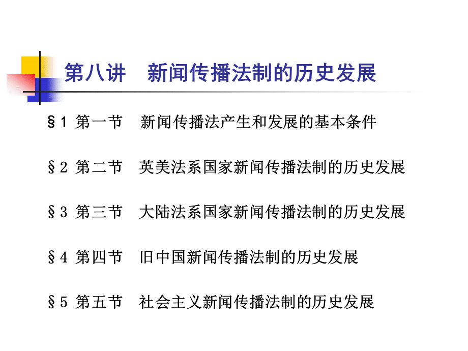 新闻传播法制的历史发展PPT课件PPT格式课件下载.ppt