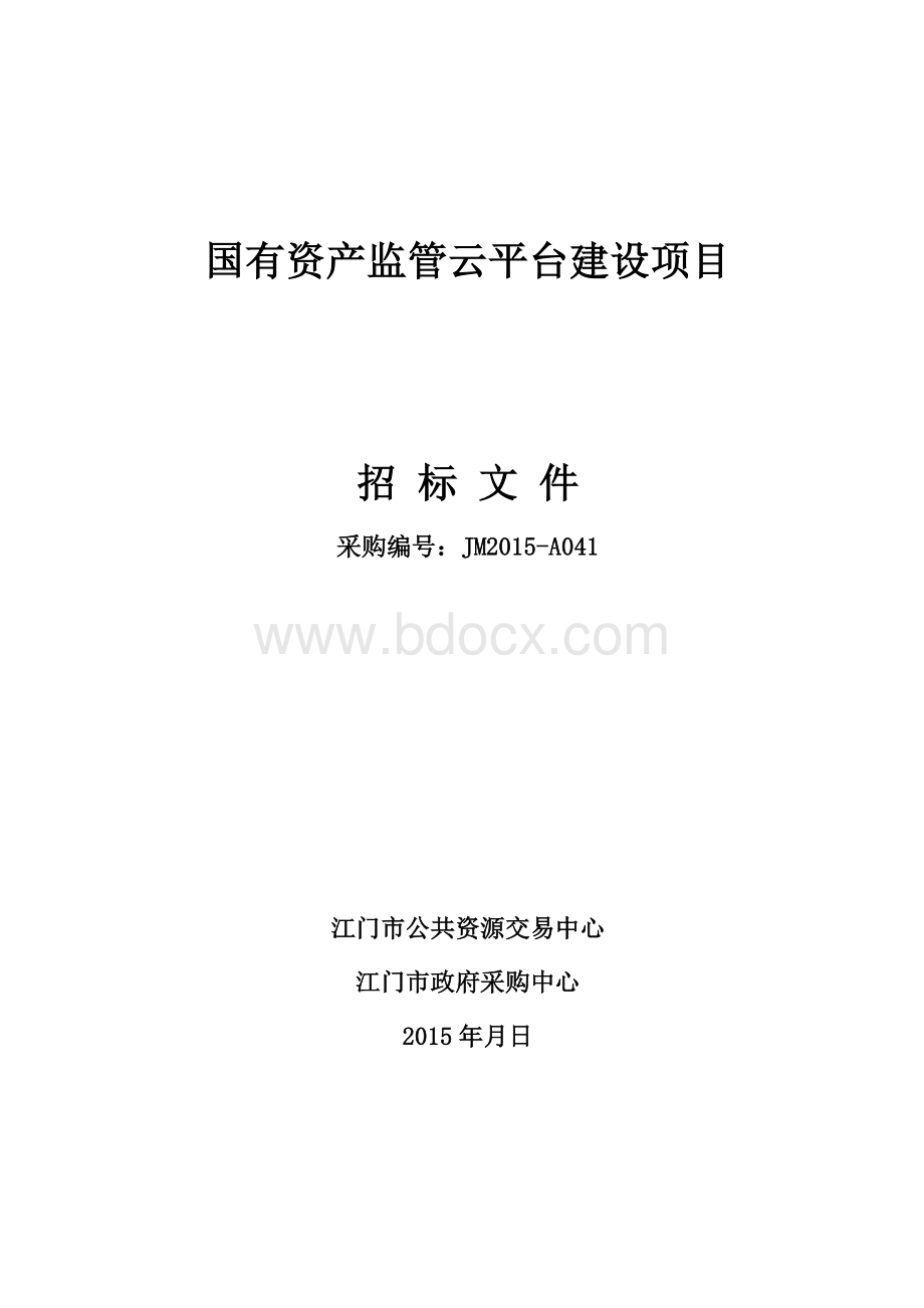 国有资产监管云平台建设项目Word格式文档下载.doc