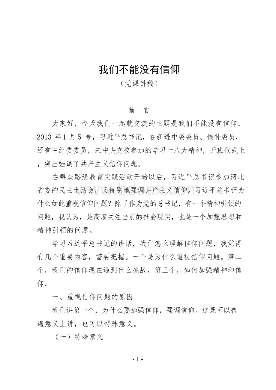 我们不能没有信仰——党课讲稿(38页)Word下载.docx_第1页