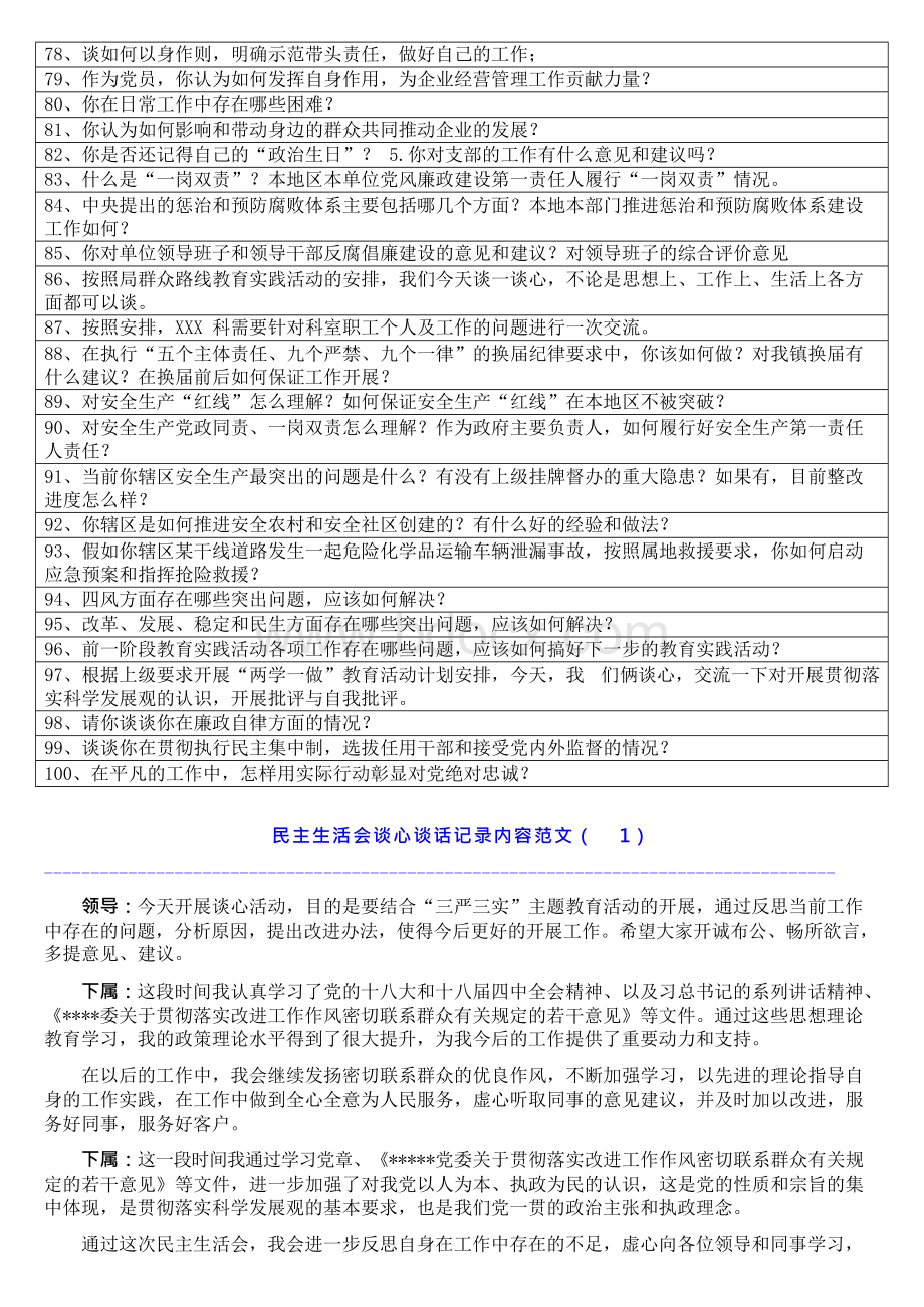 党支部谈心谈话记录专题组织生活会谈心谈话提纲100条Word格式文档下载.docx_第3页