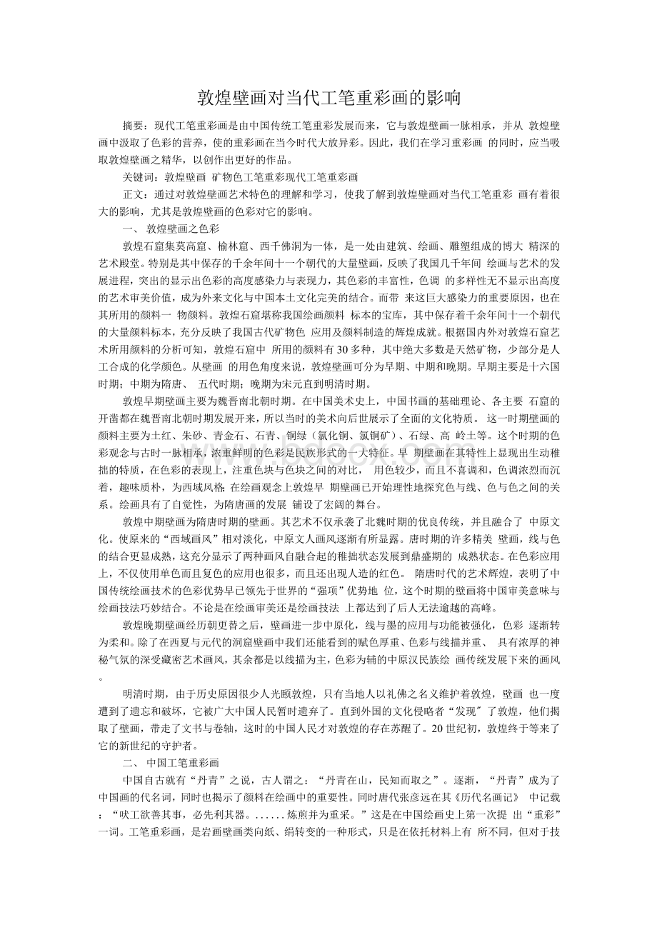 敦煌艺术论文Word文件下载.docx