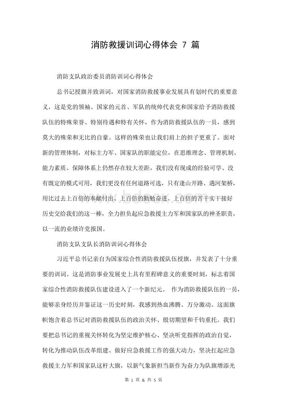 消防救援训词心得体会7篇Word格式.docx