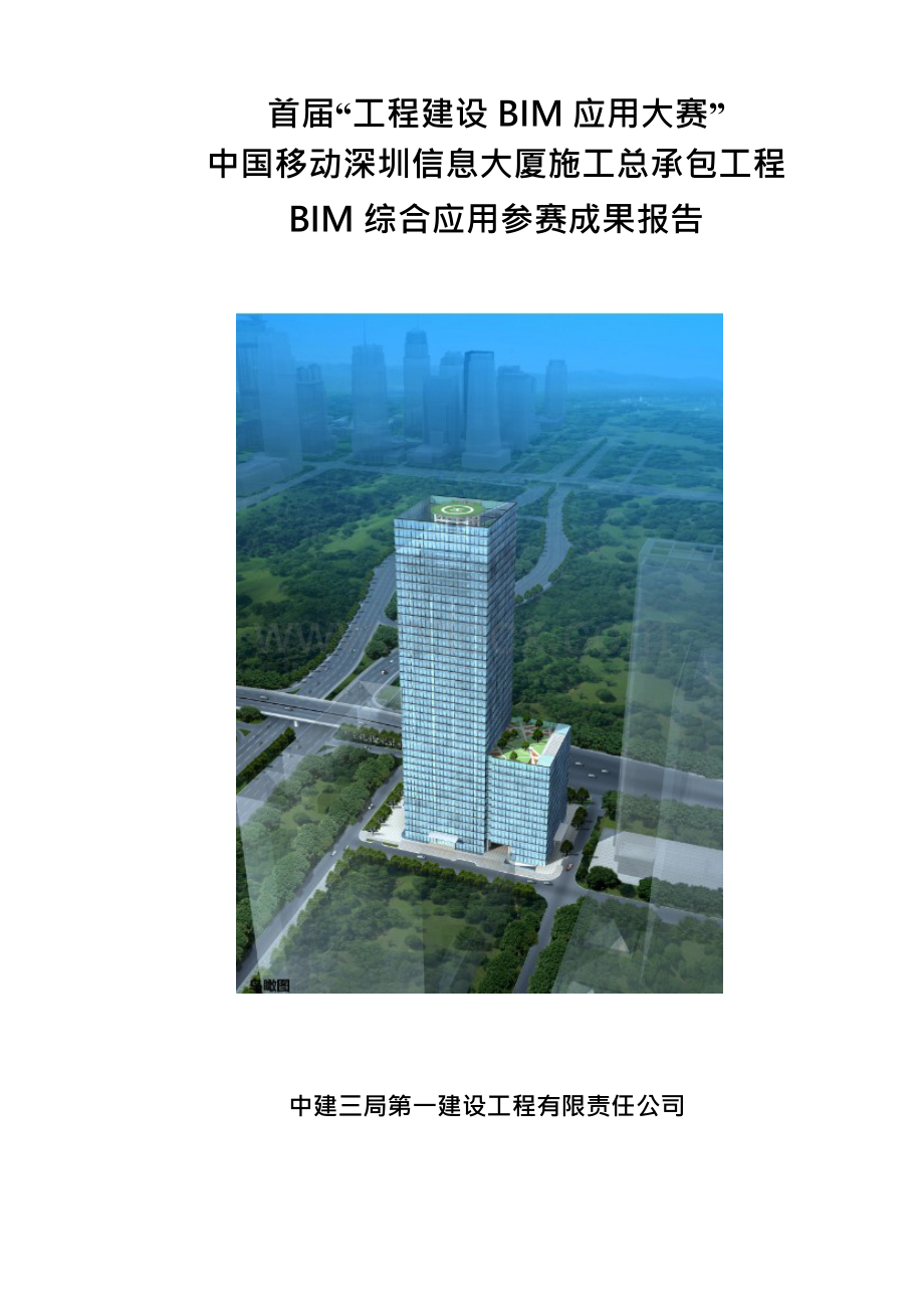 中国移动深圳信息大厦项目施工总承包项目BIM综合应用（精选BIM标书）Word文档下载推荐.docx